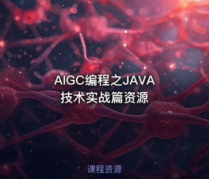 AIGC编程之JAVA技术实战篇资源