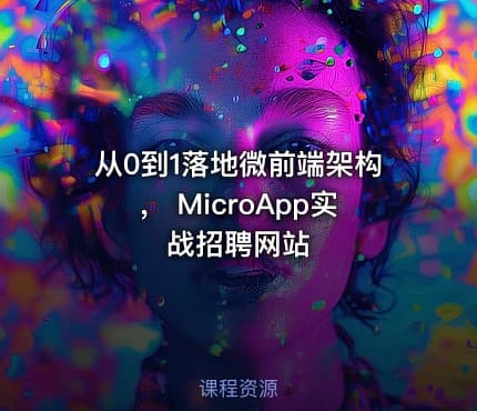 从0到1落地微前端架构， MicroApp实战招聘网站