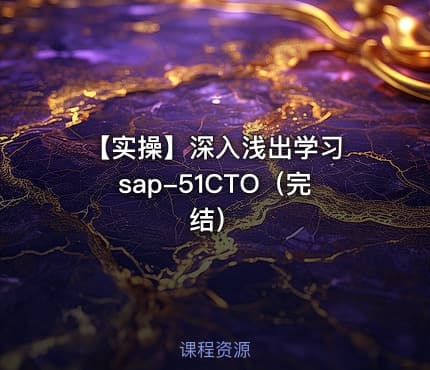【实操】深入浅出学习 sap-51CTO（完结）