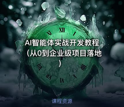 AI智能体实战开发教程（从0到企业级项目落地）
