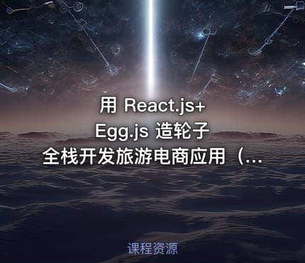 用 React.js+Egg.js 造轮子 全栈开发旅游电商应用（完结无密）