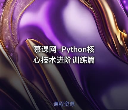 慕课网-Python核心技术进阶训练篇