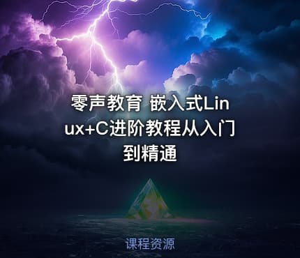 零声教育 嵌入式Linux+C进阶教程从入门到精通