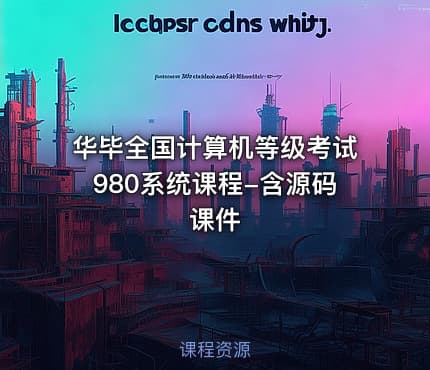 华毕全国计算机等级考试980系统课程-含源码课件