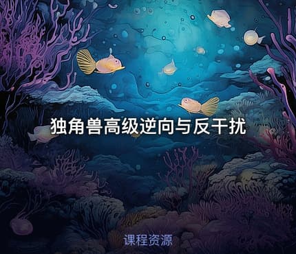 独角兽高级逆向与反干扰
