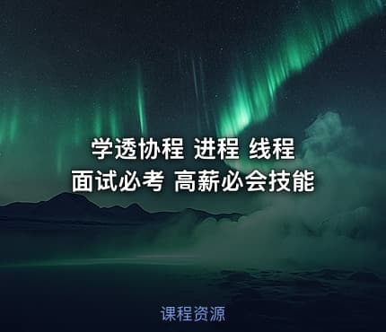 学透协程 进程 线程 面试必考 高薪必会技能