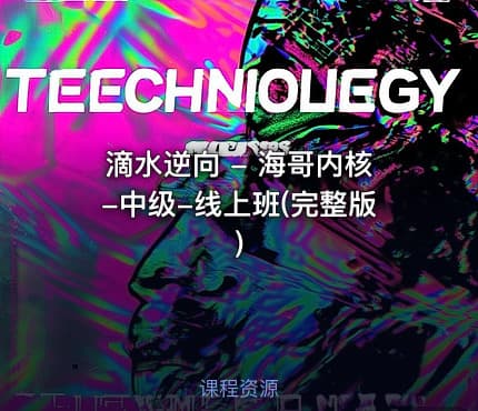 滴水逆向 - 海哥内核-中级-线上班(完整版)