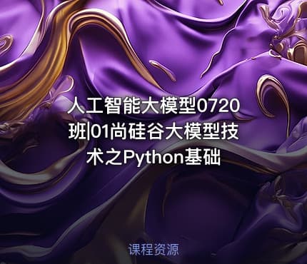 人工智能大模型0720班|01尚硅谷大模型技术之Python基础