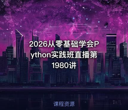 2026从零基础学会Python实践班直播第1980讲
