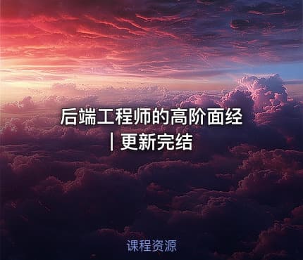 后端工程师的高阶面经 | 更新完结
