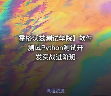 霍格沃兹测试学院】软件测试Python测试开发实战进阶班