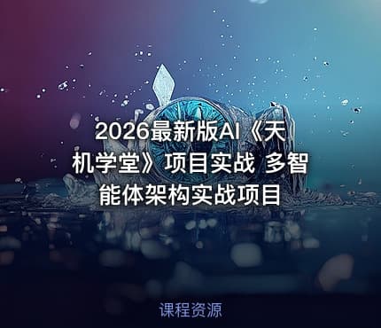 2026最新版AI《天机学堂》项目实战 多智能体架构实战项目