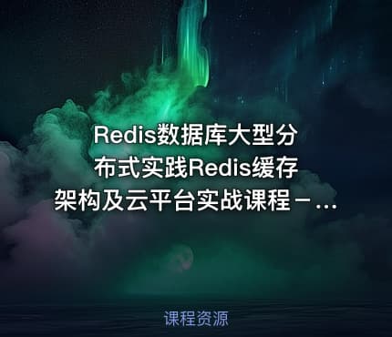 Redis数据库大型分布式实践Redis缓存架构及云平台实战课程－redis从入门到高可用