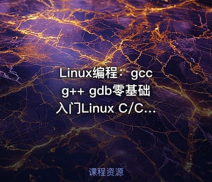 Linux编程：gcc g++ gdb零基础入门Linux C/C++ 编译器调试
