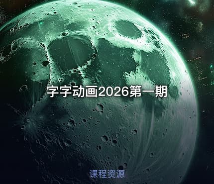 字字动画2026第一期