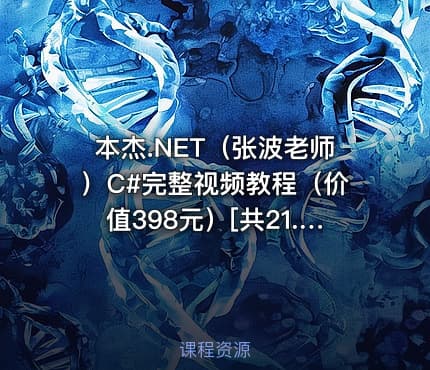 本杰.NET（张波老师）C#完整视频教程（价值398元）[共21.7G]