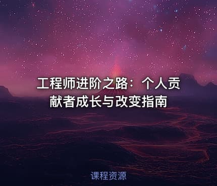 工程师进阶之路：个人贡献者成长与改变指南