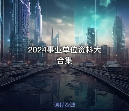 2024事业单位资料大合集