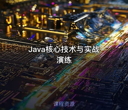 Java核心技术与实战演练