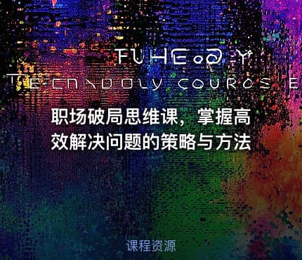 职场破局思维课，掌握高效解决问题的策略与方法