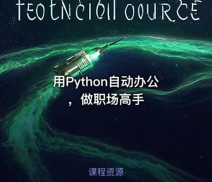 用Python自动办公，做职场高手