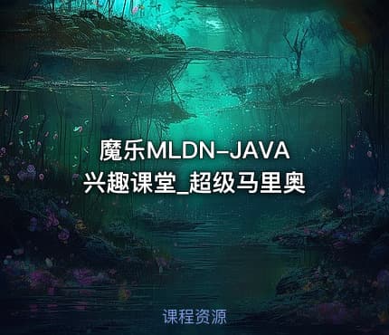 魔乐MLDN-JAVA兴趣课堂_超级马里奥