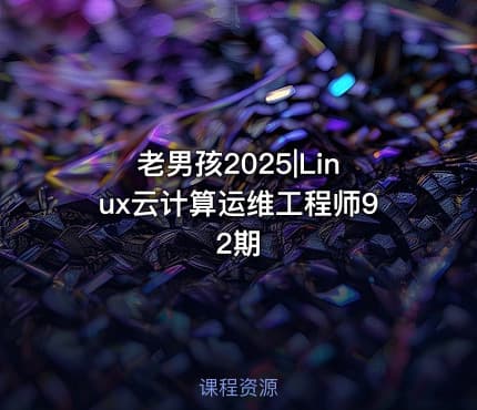 老男孩2025|Linux云计算运维工程师92期