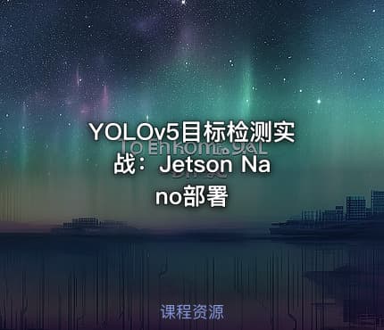 YOLOv5目标检测实战：Jetson Nano部署