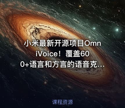 小米最新开源项目OmniVoice！覆盖600+语言和方言的语音克隆TTS，仅需3-10秒语音，可控一键语音合成