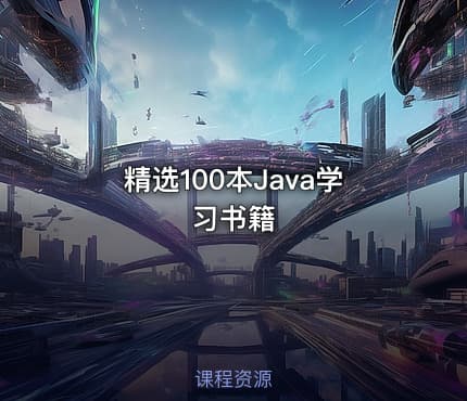精选100本Java学习书籍