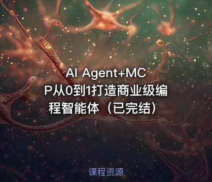 AI Agent+MCP从0到1打造商业级编程智能体（已完结）