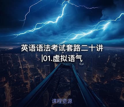 英语语法考试套路二十讲|01.虚拟语气