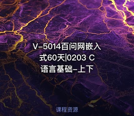 V-5014百问网嵌入式60天|0203 C语言基础-上下