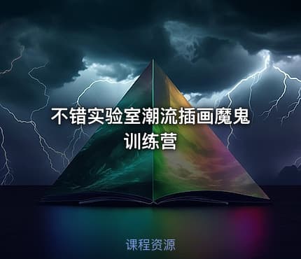 不错实验室潮流插画魔鬼训练营 - IT网课学习吧