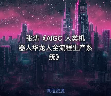 张涛《AIGC 人类机器人华龙人全流程生产系统》