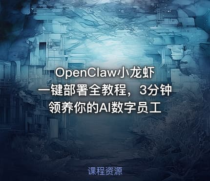 OpenClaw小龙虾一键部署全教程，3分钟领养你的AI数字员工