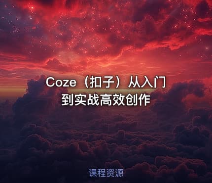 Coze（扣子）从入门到实战高效创作
