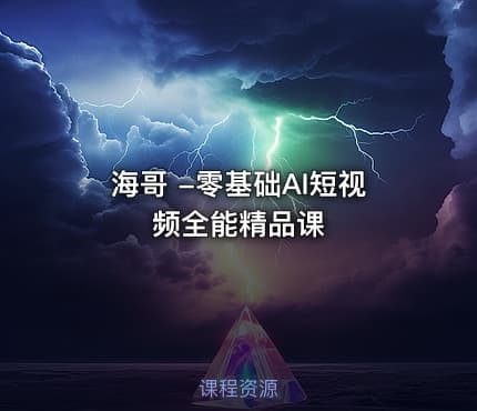 海哥 -零基础AI短视频全能精品课