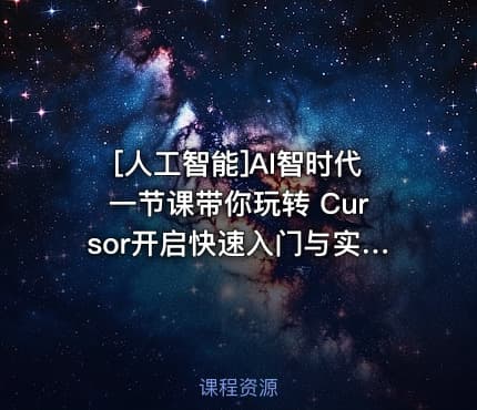 [人工智能]AI智时代一节课带你玩转 Cursor开启快速入门与实战之旅