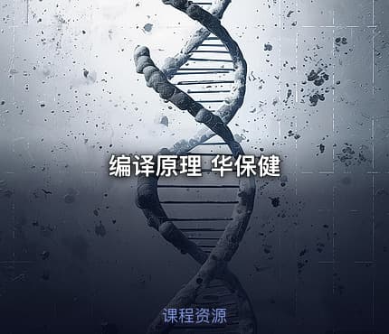 编译原理 华保健