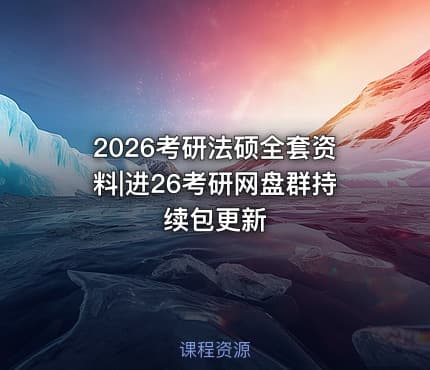 2026考研法硕全套资料|进26考研网盘群持续包更新