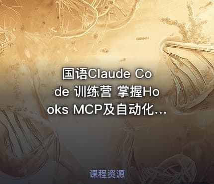 国语Claude Code 训练营 掌握Hooks MCP及自动化AI工作流