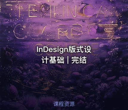 InDesign版式设计基础 | 完结
