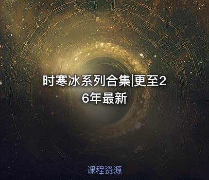 时寒冰系列合集|更至26年最新