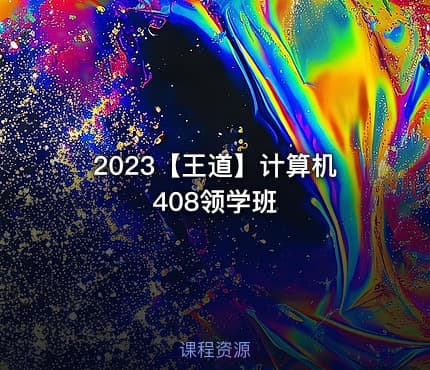 2023【王道】计算机408领学班
