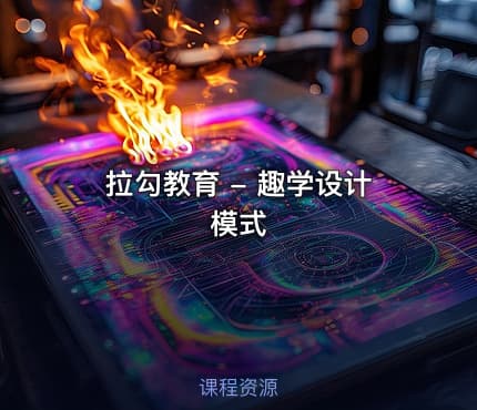 拉勾教育 - 趣学设计模式