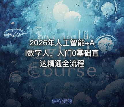 2026年人工智能+AI数字人，入门0基础直达精通全流程
