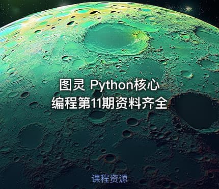 图灵 Python核心编程第11期资料齐全