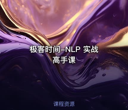 极客时间-NLP 实战高手课