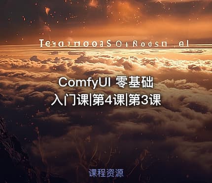 ComfyUI 零基础入门课|第4课|第3课